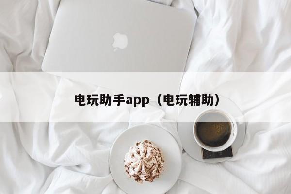 电玩助手app（电玩辅助）
