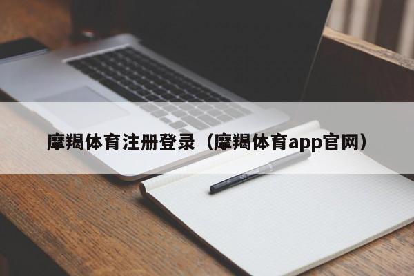 摩羯体育注册登录（摩羯体育app官网）摩羯体育注册登录及官网入口