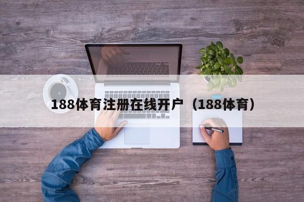 188体育注册在线开户（188体育）