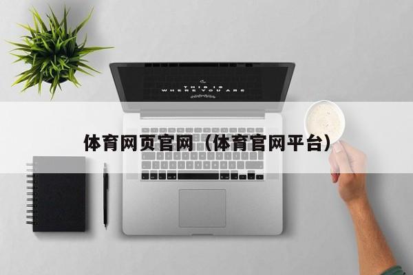 体育网页官网（体育官网平台）
