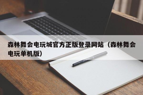 森林舞会电玩城官方正版登录网站（森林舞会电玩单机版）
