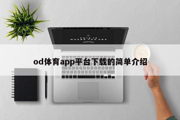 od体育app平台下载的简单介绍