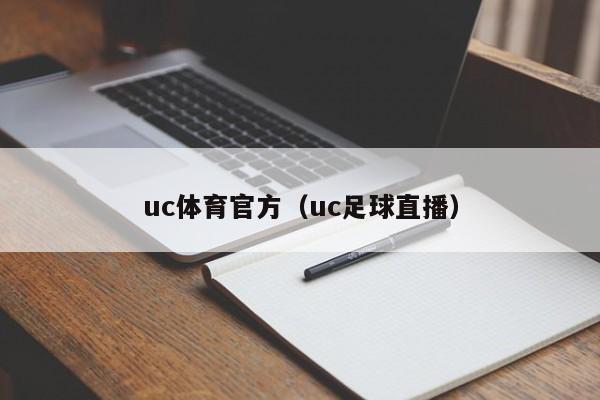 uc体育官方（uc足球直播）