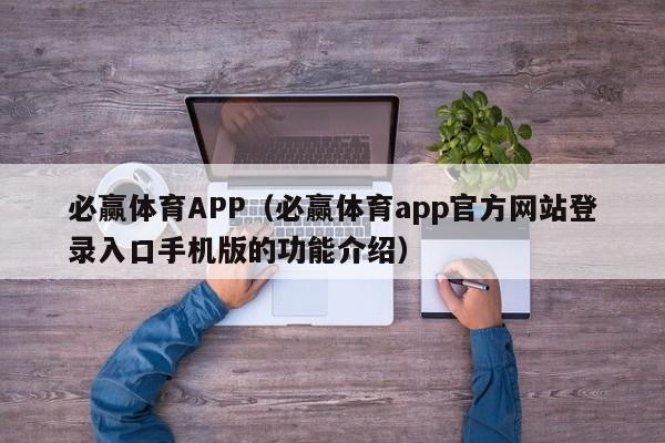 必赢体育APP（必赢体育app官方网站登录入口手机版的功能介绍）