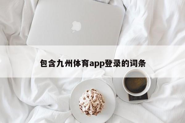 包含九州体育app登录的词条