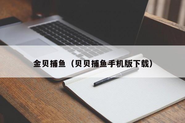 金贝捕鱼（贝贝捕鱼手机版下载）