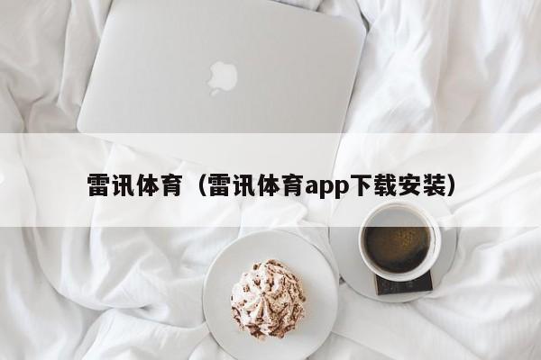 雷讯体育（雷讯体育app下载安装）