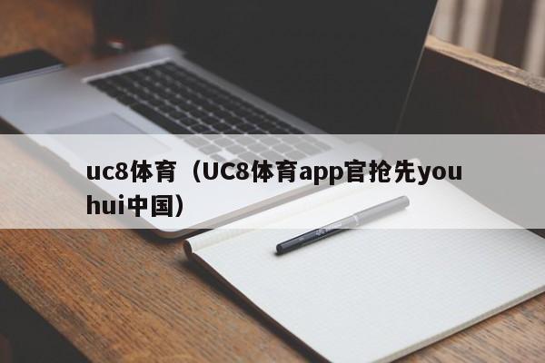 uc8体育（UC8体育app官抢先youhui中国）