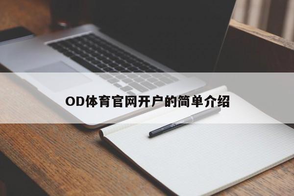 OD体育官网开户的简单介绍