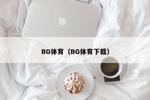 BG体育（BG体育下载）BG体育官方下载