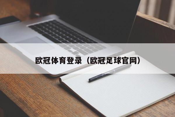 欧冠体育登录（欧冠足球官网）