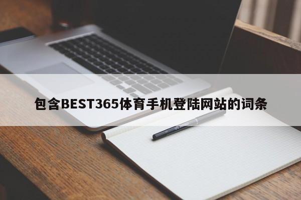 包含BEST365体育手机登陆网站的词条