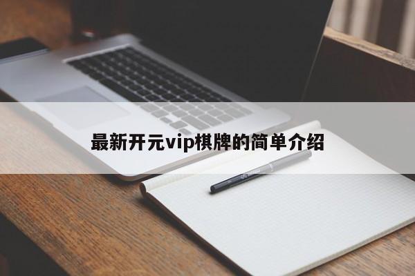最新开元vip棋牌的简单介绍
