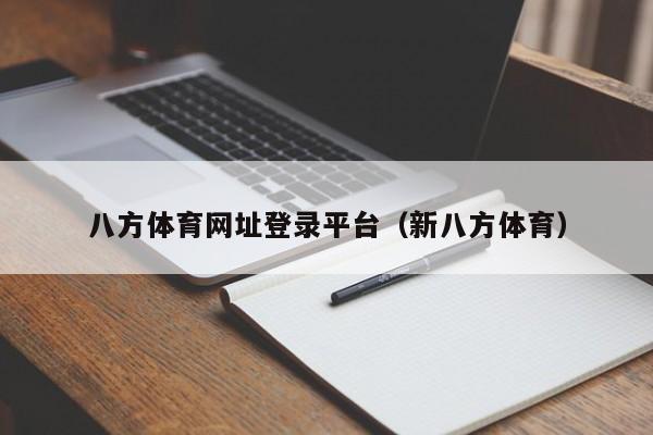 八方体育网址登录平台（新八方体育）