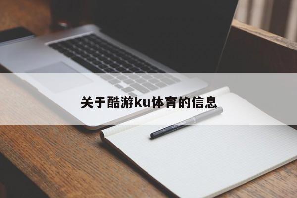 关于酷游ku体育的信息