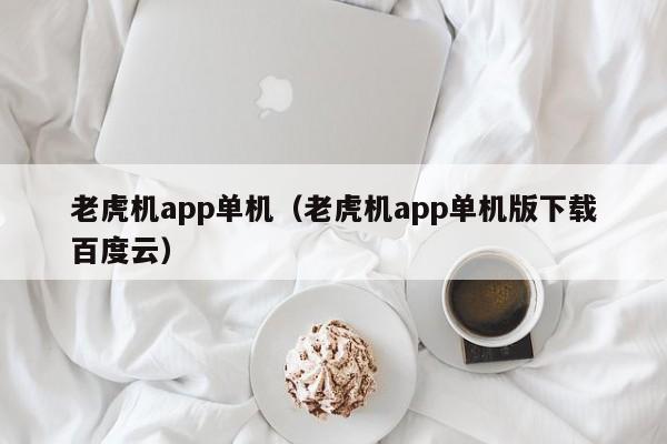 老虎机app单机(老虎机app单机版下载百度云)