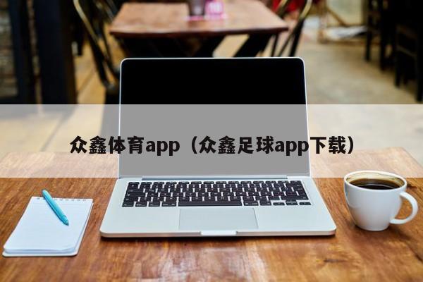 众鑫体育app(众鑫足球app下载)