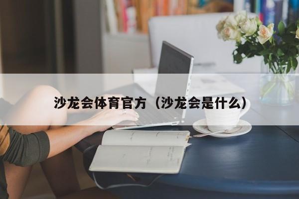 沙龙会体育官方（沙龙会是什么）