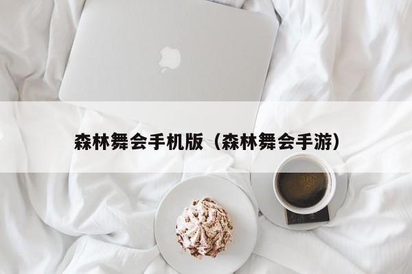 森林舞会手机版（森林舞会手游）