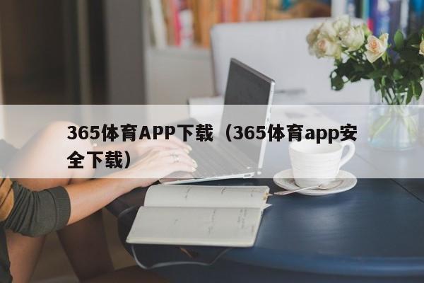 365体育APP下载（365体育app安全下载）