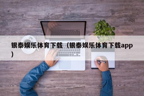 银泰娱乐体育下载（银泰娱乐体育下载app）