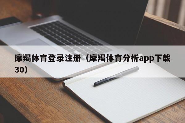摩羯体育登录注册（摩羯体育分析app下载30）