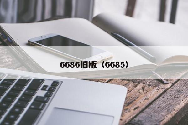 6686旧版（6685）