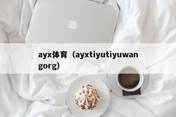 ayx体育(ayxtiyutiyuwangorg)