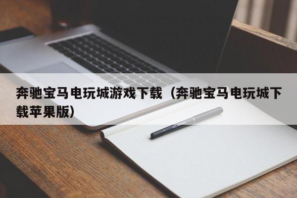 奔驰宝马电玩城游戏下载（奔驰宝马电玩城下载苹果版）