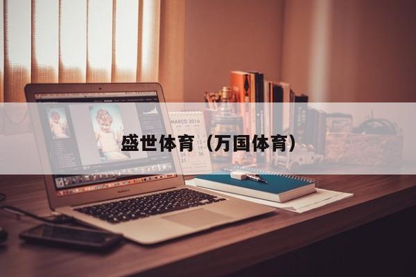 盛世体育(万国体育)