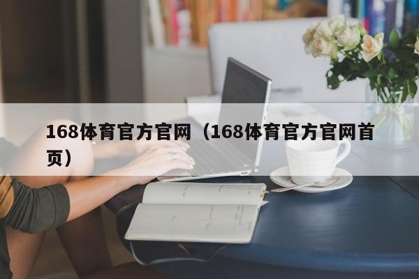 168体育官方官网（168体育官方官网首页）
