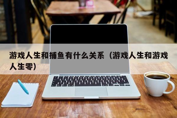 游戏人生和捕鱼有什么关系（游戏人生和游戏人生零）