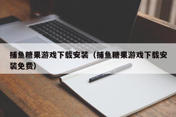 捕鱼糖果游戏下载安装（捕鱼糖果游戏下载安装免费）
