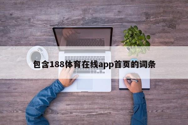 包含188体育在线app首页的词条