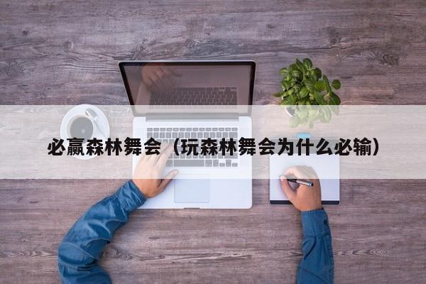 必赢森林舞会（玩森林舞会为什么必输）