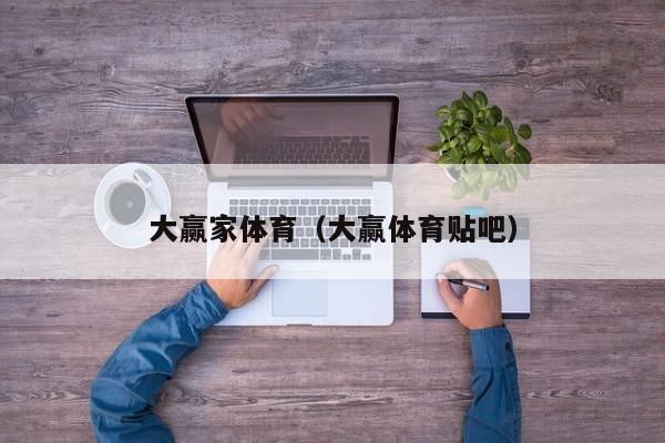 大赢家体育（大赢体育贴吧）