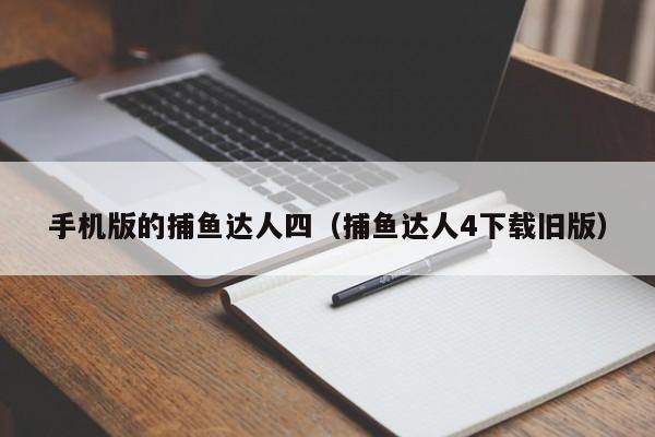 手机版的捕鱼达人四(捕鱼达人4下载旧版)