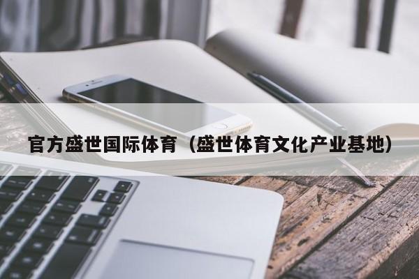 官方盛世国际体育（盛世体育文化产业基地）