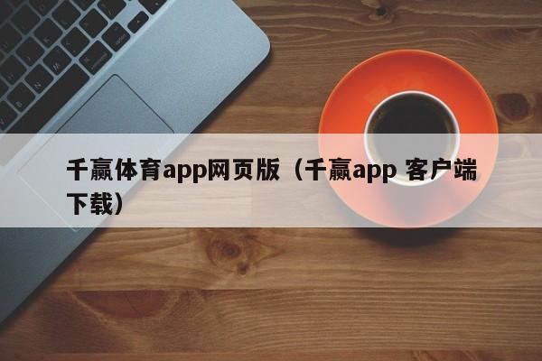 千赢体育app网页版（千赢app 客户端下载）