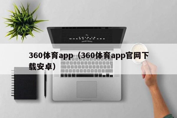360体育app（360体育app官网下载安卓）