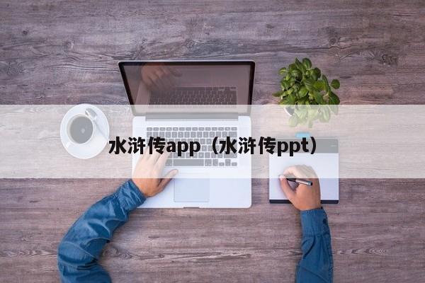 水浒传app（水浒传ppt）