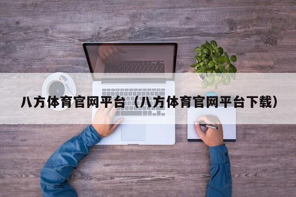 八方体育官网平台（八方体育官网平台下载）