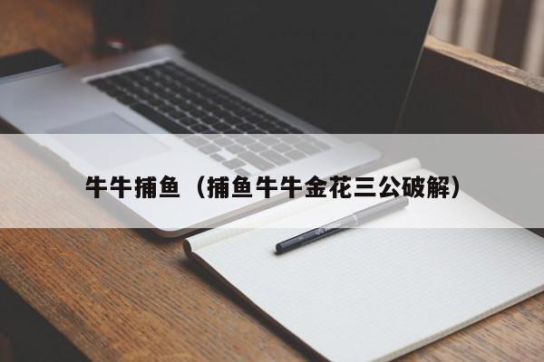 牛牛捕鱼（捕鱼牛牛金花三公破解）