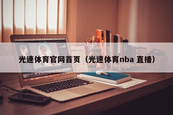 光速体育官网首页（光速体育nba 直播）