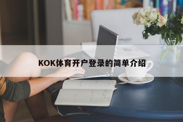 KOK体育开户登录的简单介绍