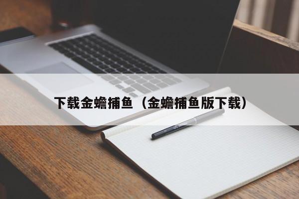 下载金蟾捕鱼（金蟾捕鱼版下载）