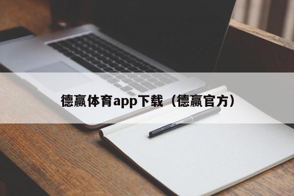 德赢体育app下载（德赢官方）德赢体育app下载（德赢官方）