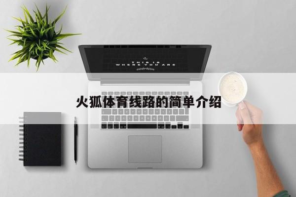 火狐体育线路的简单介绍