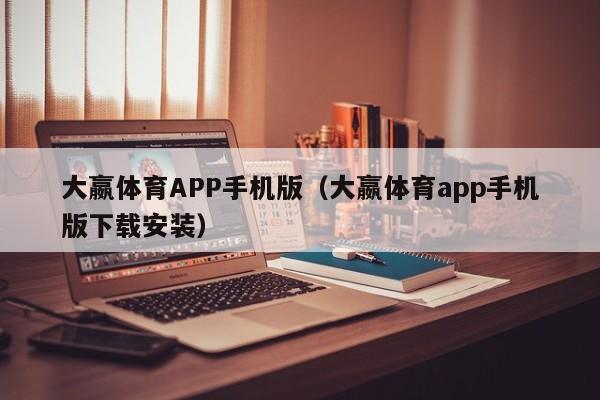 大嬴体育APP手机版（大嬴体育app手机版下载安装）