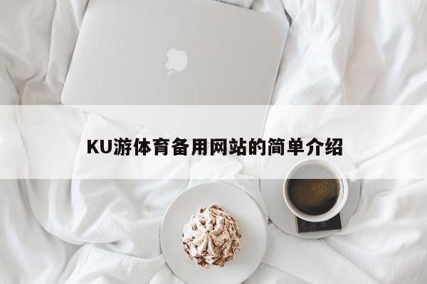 KU游体育备用网站的简单介绍